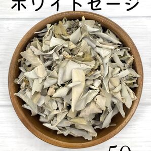 高品質★無農薬 ホワイトセージ 50g リーフ&クラッシュ★天然石浄化 空間浄化★