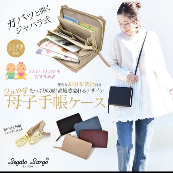 Legato Largo 2way 母子手帳ケース ベージュ