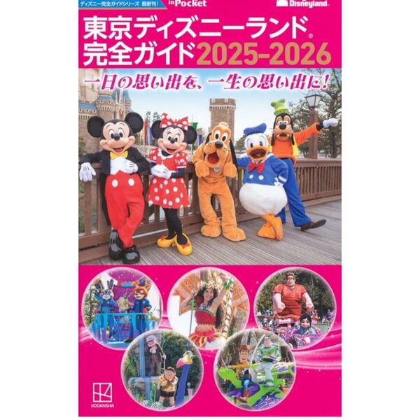 最新版!!東京ディズニーランド完全ガイド2025-2026