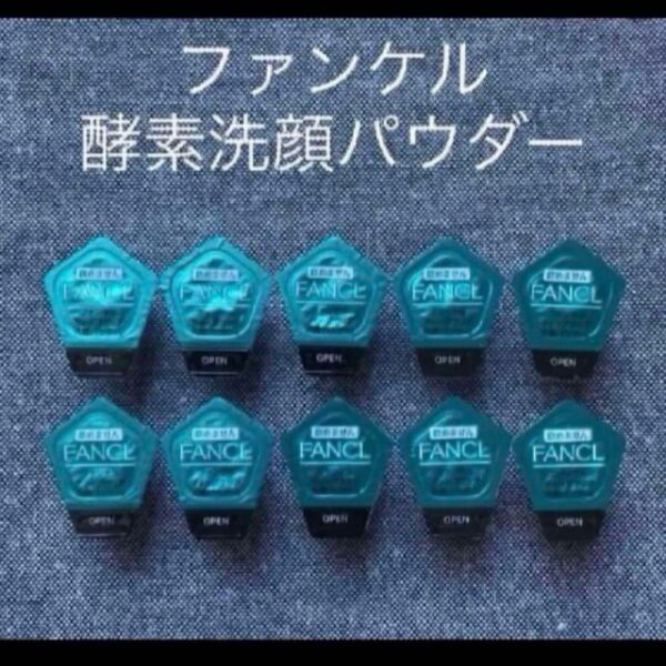 酵素洗顔パウダー