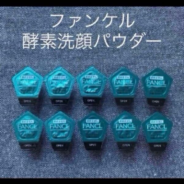 酵素洗顔パウダー