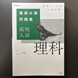 【送料無料】最高水準問題集 高校入試 理科(まとめ買い相談OK)