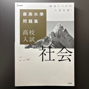 【送料無料】最高水準問題集 高校入試 社会(まとめ買い相談OK)