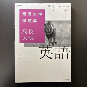 【送料無料】最高水準問題集 高校入試 英語(まとめ買い相談OK)