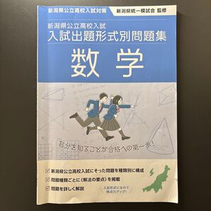【送料無料】新潟県公立高校入試 数学 入試出題形式別問題集