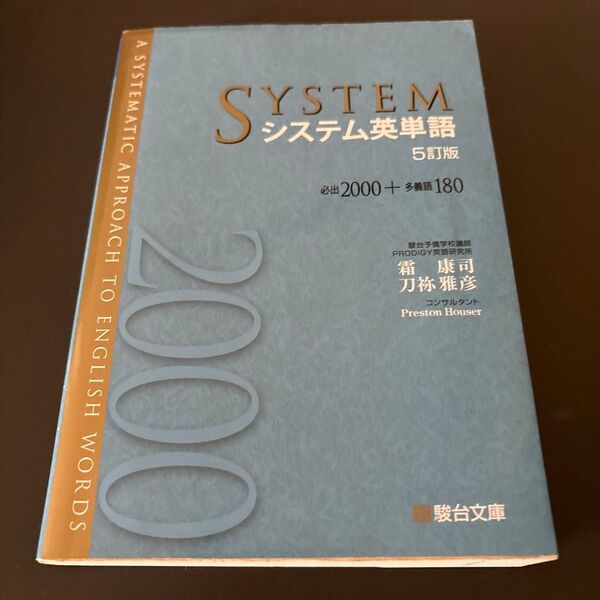 【送料無料】システム英単語5訂版 駿台文庫 著 霜康司 刀祢雅彦