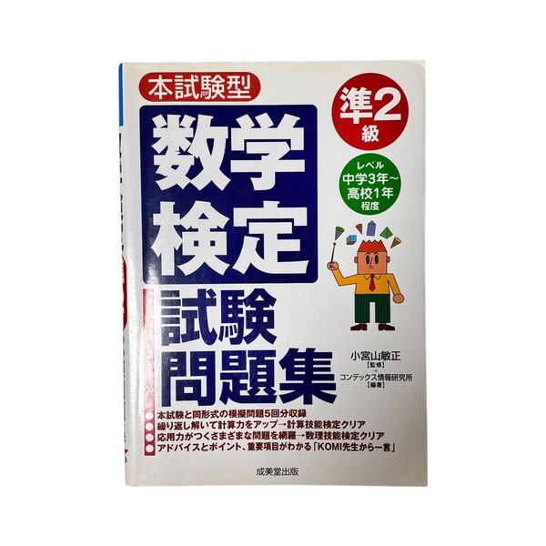 ゲリラセール 本試験型数学検定〈準2級〉試験問題集 中古 書籍 本 数検 美品 成美堂出版 試験問題集 本試験型