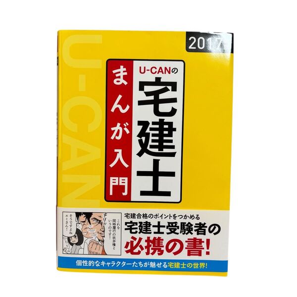 U-CANの宅建士 まんが入門 2017年版 中古 書籍 本 宅建 人気 資格