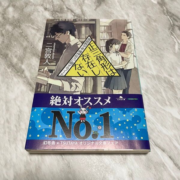 正三角形は存在しない 霊能数学者・鳴神佐久に関するノート 幻冬舎文庫 【二宮敦人】ホラー オカルト ミステリー