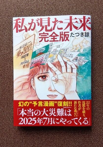 私が見た未来 完全版 たつき諒