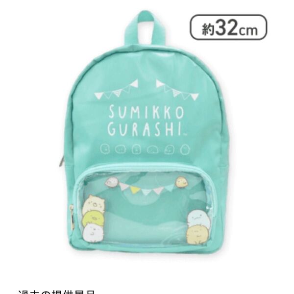 【新品未使用】グリーン すみっコぐらし クリア窓付きリュック