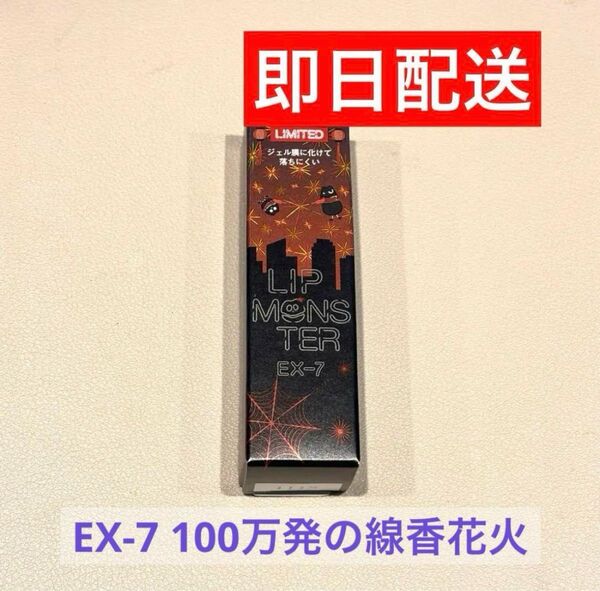 KATE リップモンスター EX-7 ロケット花火流星群 リップ 口紅 人気 入手困難 大人気 限定 ケイト EX-6 EX-8