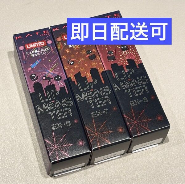 ケイト KATE 小田切ヒロ リップモンスター EX-7 EX-6 EX-8 大人気 入手困難 完売 花火 限定色 限定カラー