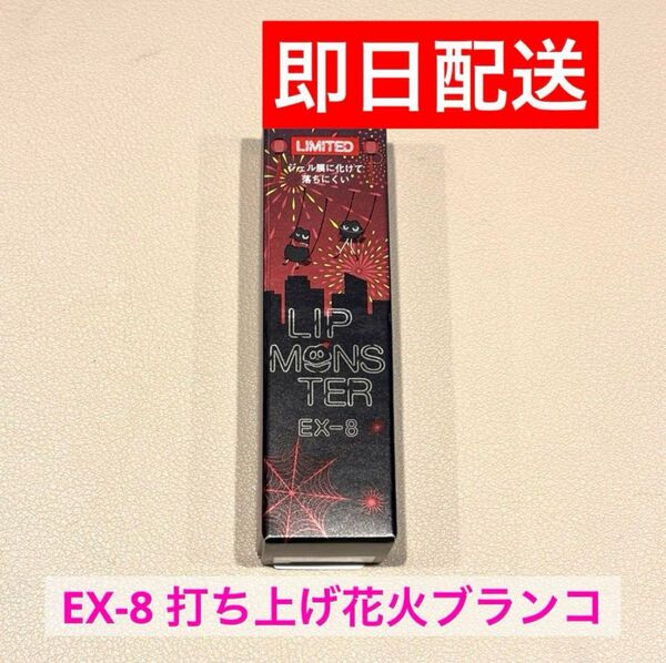 KATE リップモンスター EX-8 ロケット花火流星群 リップ 口紅 人気 入手困難 大人気 限定 ケイト EX-6 EX-7