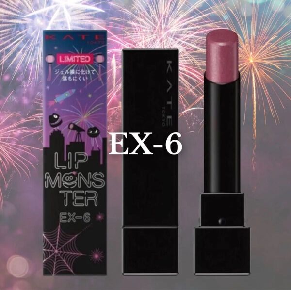 ケイト 口紅 KATE EX-6 リップモンスター リプモン 限定 ロケット花火流星群 EX-7 EX-8 完売 ブルベ イエベ