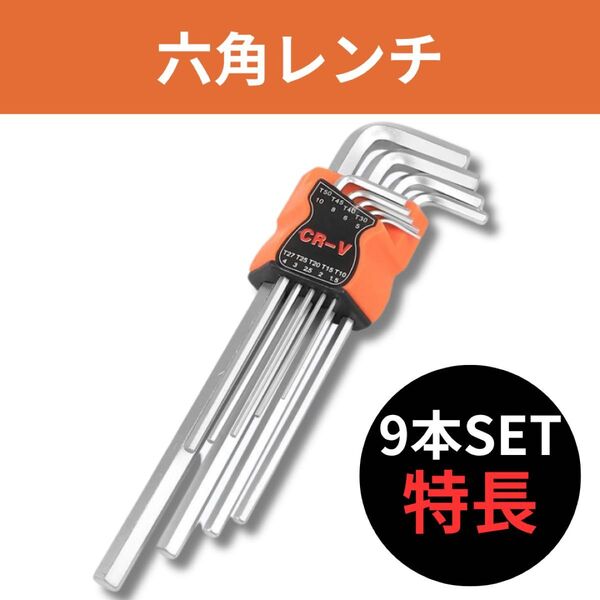 六角レンチ レンチセット トルクスレンチ ドライバー 工具 DIY いじり止め ロングトルクスレンチ 精密ドライバー セット