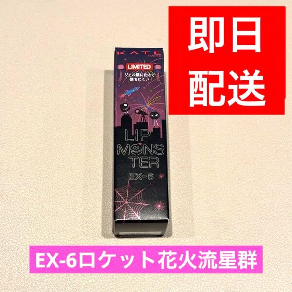 KATE リップモンスター EX-6 ロケット花火流星群 リップ 口紅 人気 入手困難 大人気 限定 ケイト EX-7 EX-8