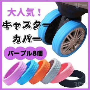 キャスターカバー タイヤカバー キャリーケース 旅行 車輪カバー スーツケース 汚れ防止 出張 シリコンカバー 深澤辰哉 菊池風磨