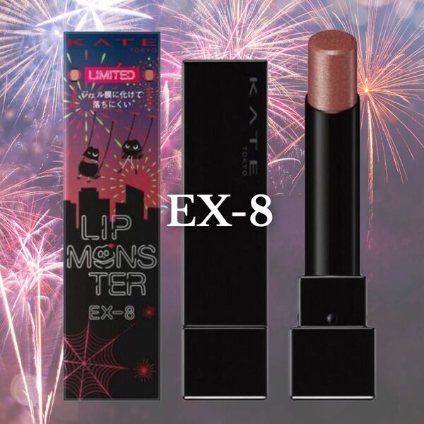 KATE リップモンスター EX-8 ロケット花火流星群 リップ 口紅 人気 入手困難 大人気 限定 ケイト EX-6 EX-7