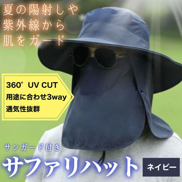 サファリハット UVカット ネイビー 紺 つば広 日除け 日焼け対策 日焼け防止 ワークマン つば広帽子 サンシェード付き