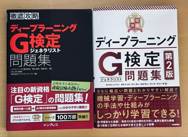 ディープラーニングG検定問題集2冊セット