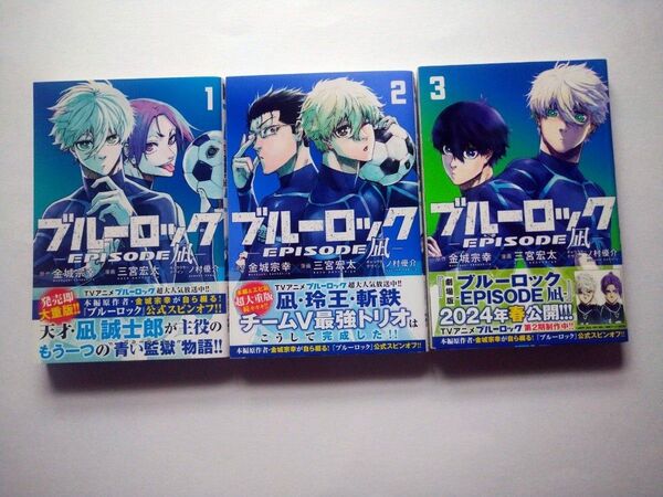 ブルーロック EPISODE凪 1~3巻