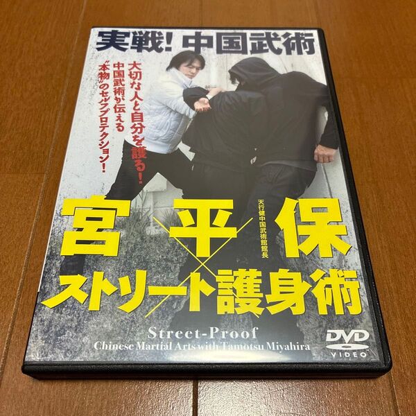 新古品 実戦!中国武術 宮平保 ストリート護身術 DVD