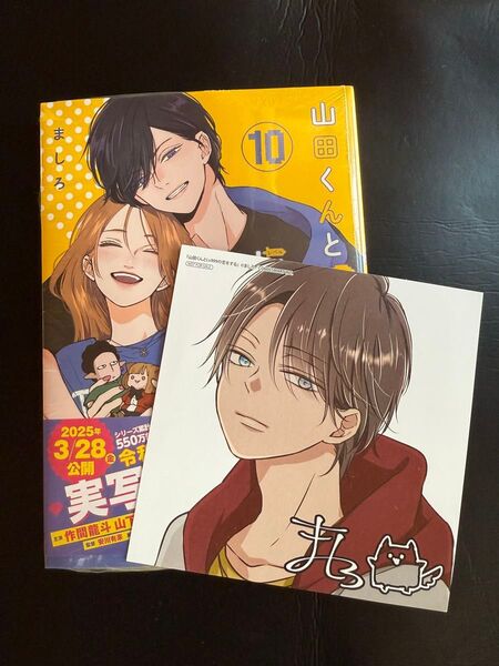 山田くんとLv999の恋をする 10 (MFC GANMA!) ましろ/著 アニメイト 特典付き