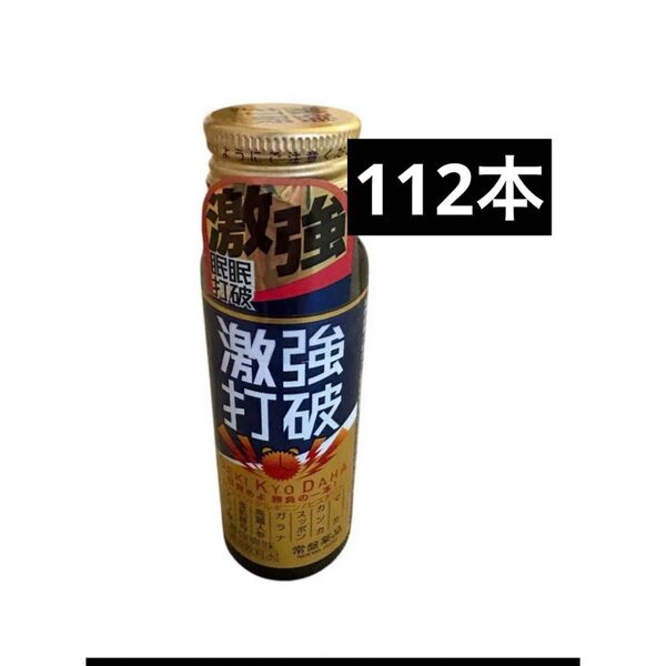 激強打破 栄養ドリンク 50ml×112本