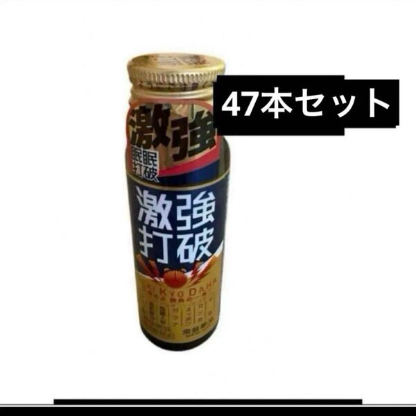 激強打破 栄養ドリンク 50ml×47本