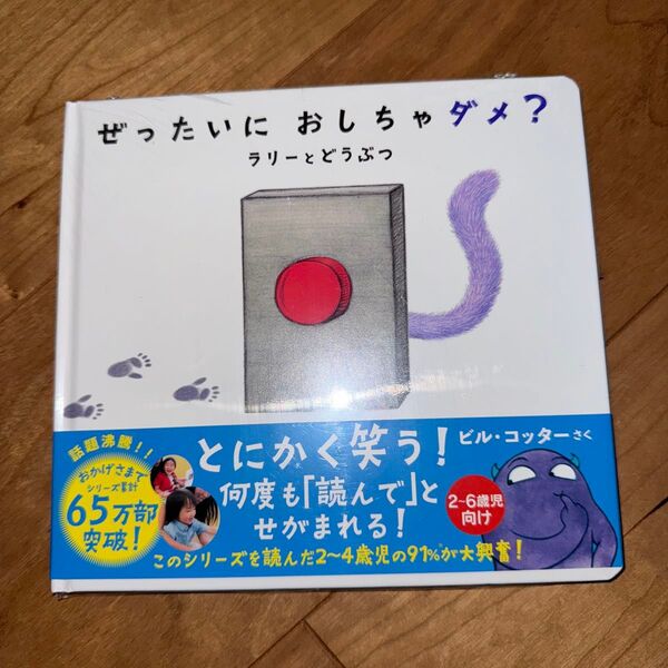 ぜったいにおしちゃダメ? ラリーとどうぶつ (sanctuary books) ビル・コッター/さく