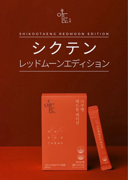 シクテン レッドムーンエディション 30スティック*グレープフルーツハニーブラックティー味