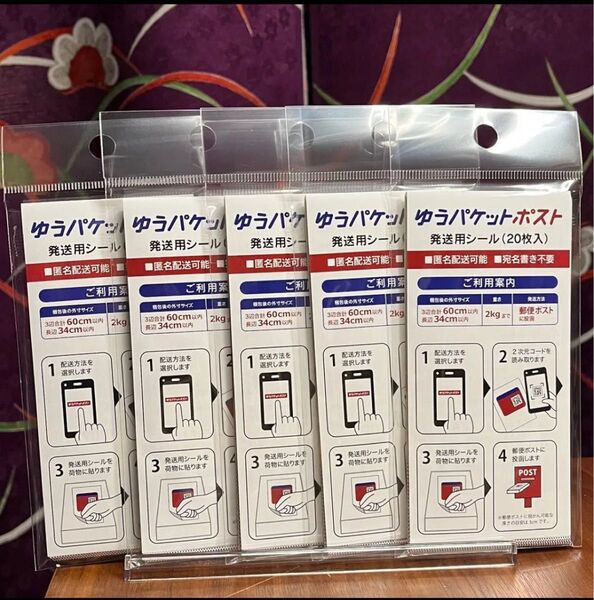 ゆうパケットポスト 発送用シール100枚