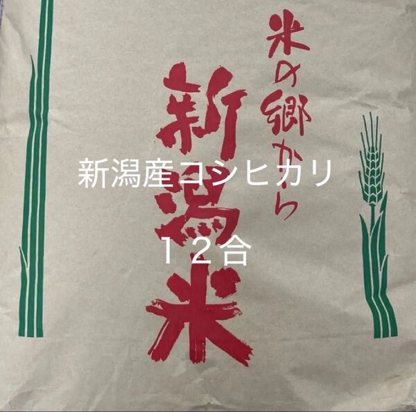 新潟コシヒカリ 無洗米 12合