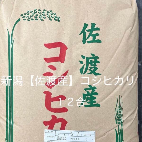 にいがた【佐渡産】コシヒカリ 無洗米 12合