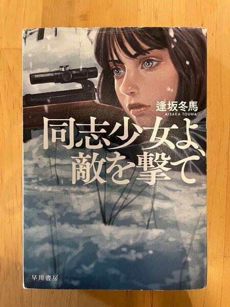 同志少女よ、敵を撃て 逢坂冬馬 早川書房