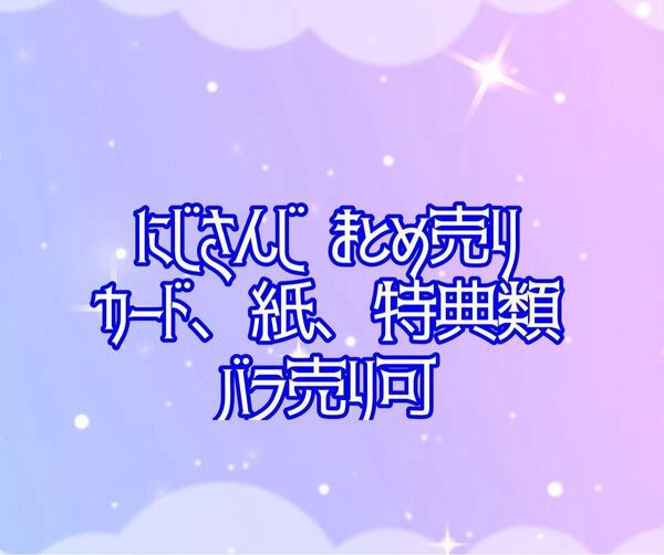 にじさんじ まとめ売り