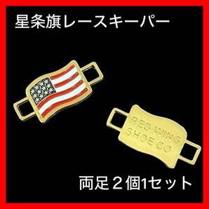 【新品】 レッドウイング 星条旗 ゴールド 刻印 レースキーパー デュブレ 靴紐 アクセサリー 2個セット