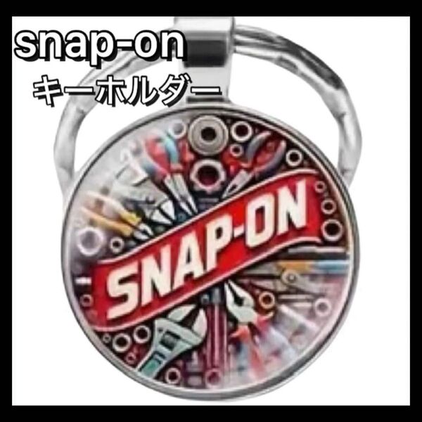スナップオン Snap-on 工具 ツール ロゴ キーホルダー