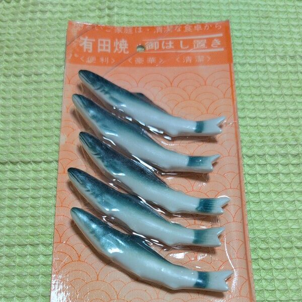 有田焼★魚型 箸置き5個セット