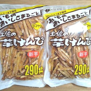 ☆特価☆高知県 土佐の芋けんぴ 【290g入×2袋】新芋 国産さつまいも使用 おやつ 芋菓子 大袋 ☆送料込み ☆クーポン⑦