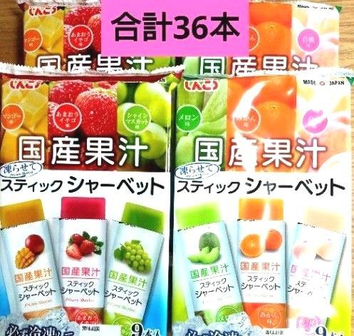 ☆全6種類☆国産果汁 凍らせてスティックシャーベット【9本入×4袋 計36本】 みかん いちご メロン ☆送料込み ☆クーポン