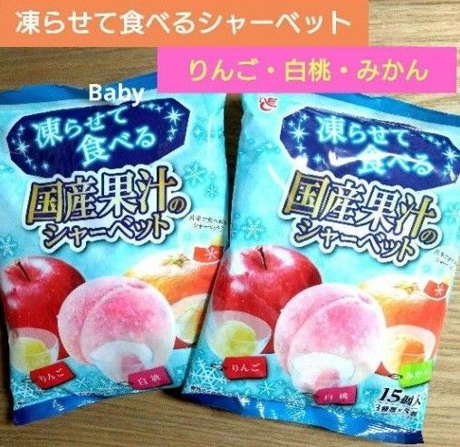【未開封発送】☆国産果汁☆凍らせて食べるシャーベット【計2袋】りんご 桃 みかん ☆送料込み ☆クーポン