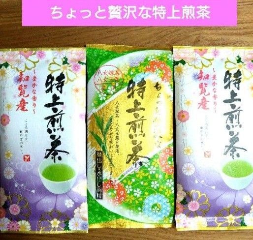 特上煎茶(八女抹茶 玉露)知覧産 知覧茶 九州銘茶【計3袋】茶葉 緑茶 日本茶 ☆送料込み ☆クーポン⑥