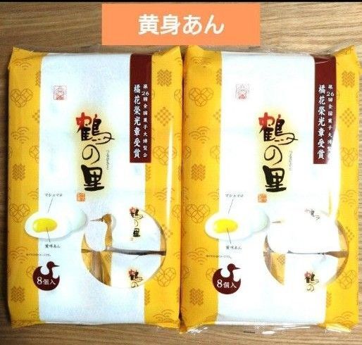 九州銘菓 鶴の里 黄身あん 8個入 【計2袋】和菓子詰め合わせ ☆送料込み ☆クーポン