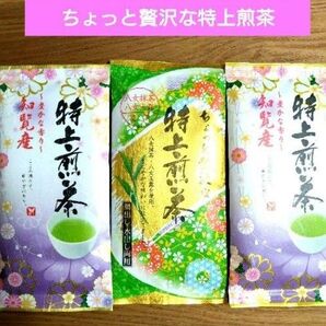 特上煎茶(八女抹茶 玉露)知覧産 知覧茶 九州銘茶【計3袋】茶葉 緑茶 日本茶 ☆送料込み ☆クーポン②