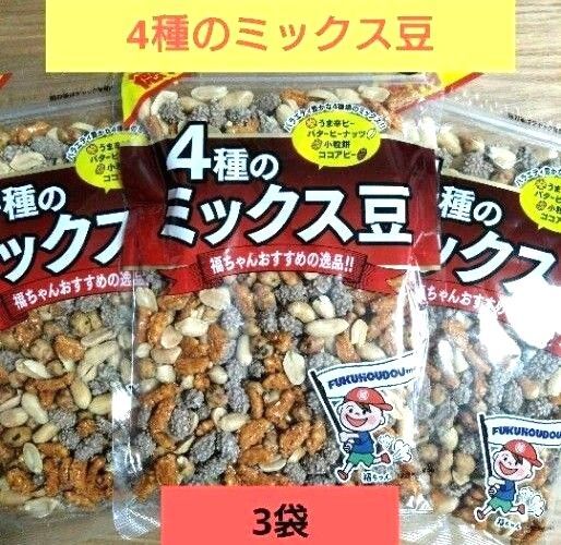 ☆特価☆大容量!4種のミックス豆【計3袋】アウトレット 豆菓子 おつまみ ミックスナッツ 徳用 ☆送料込み ☆クーポン⑳