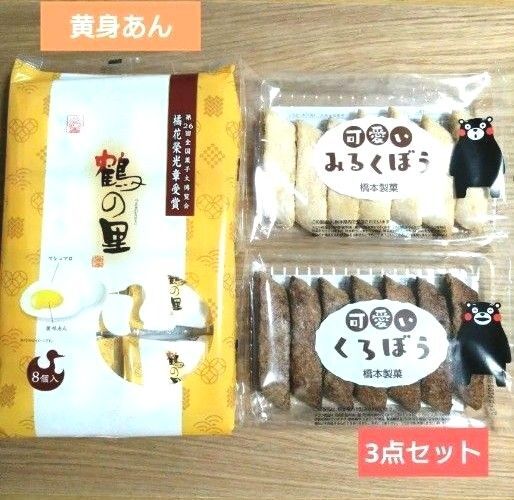 九州銘菓 鶴の里(黄身あん)・可愛い くろぼう みるくぼう【計3点】和菓子詰め合わせ あん入マシュマロ ☆送料込み ☆クーポン利用