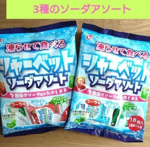 【未開封発送】凍らせて食べるシャーベット ソーダアソート【計2袋】メロンソーダ コーラ ホワイトソーダ ☆送料込み ☆クーポン②