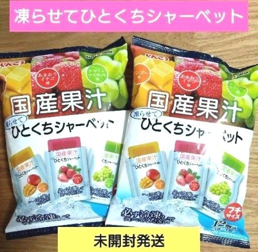 【未開封発送】国産果汁 凍らせてシャーベット プチサイズ【計2袋】いちご マンゴー マスカット ☆送料込み ☆クーポン③
